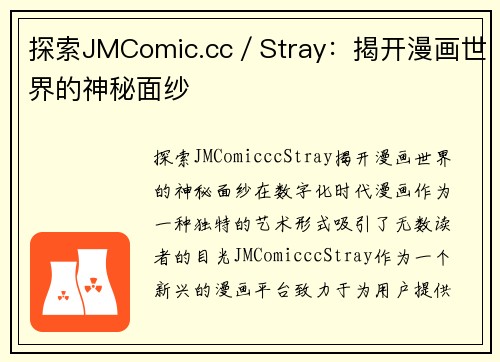 探索JMComic.cc／Stray：揭开漫画世界的神秘面纱